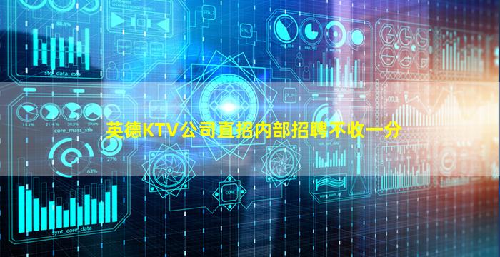 英德KTV公司直招内部招聘不收一分