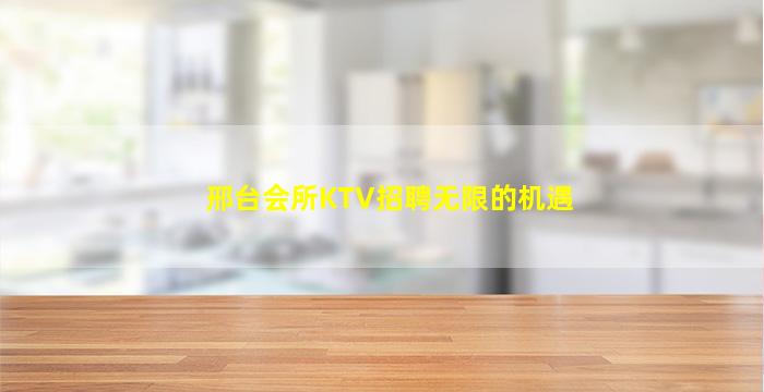 邢台会所KTV招聘无限的机遇
